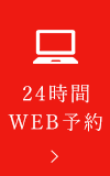 24時間 WEB予約