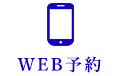 WEB予約