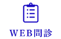 WEB問診