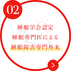 睡眠学会認定 睡眠専門医による 睡眠障害専門外来