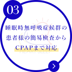 睡眠時無呼吸症候群の 患者様の簡易検査から CPAPまで対応