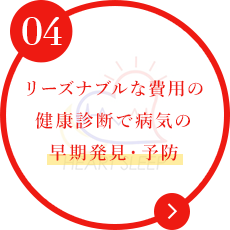 リーズナブルな費用の 健康診断で病気の 早期発見・予防