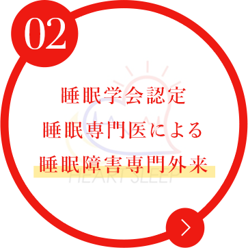 睡眠学会認定 睡眠専門医による 睡眠障害専門外来