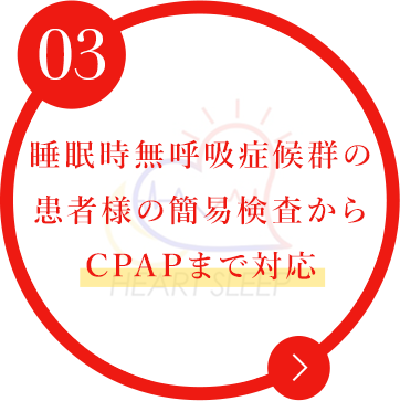 睡眠時無呼吸症候群の 患者様の簡易検査から CPAPまで対応