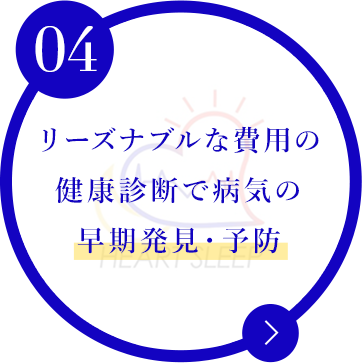 リーズナブルな費用の 健康診断で病気の 早期発見・予防